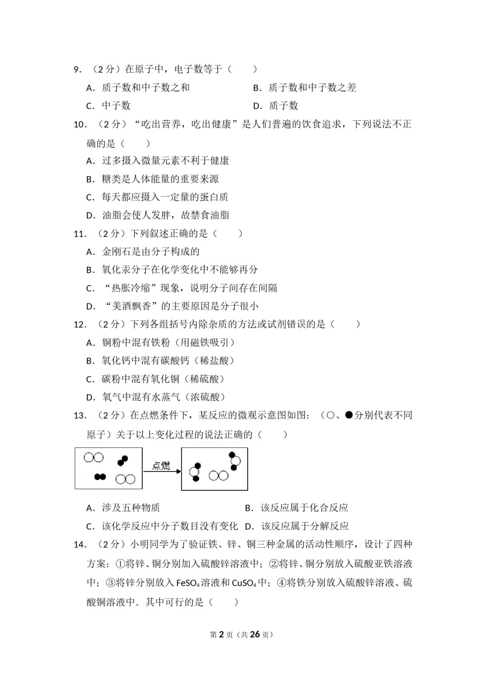 2014年湖北省黄石市中考化学试卷（含解析版）.doc_第2页