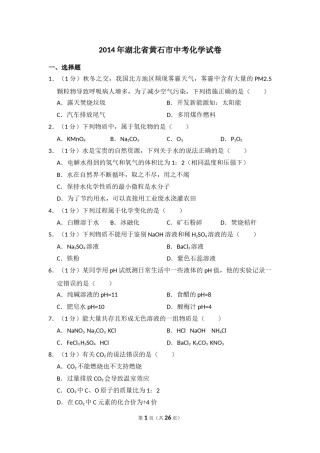 2014年湖北省黄石市中考化学试卷（含解析版）.doc