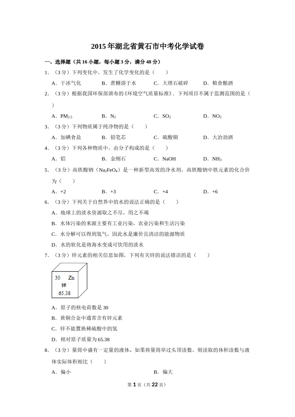 2015年湖北省黄石市中考化学试卷（含解析版）.doc_第1页