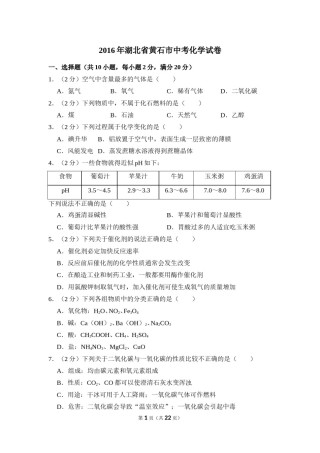 2016年湖北省黄石市中考化学试卷（含解析版）.doc