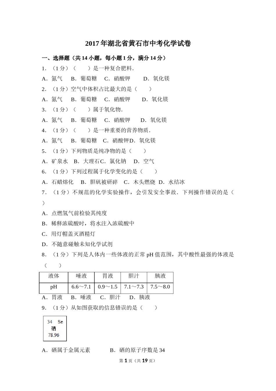 2017年湖北省黄石市中考化学试卷（含解析版）.doc_第1页