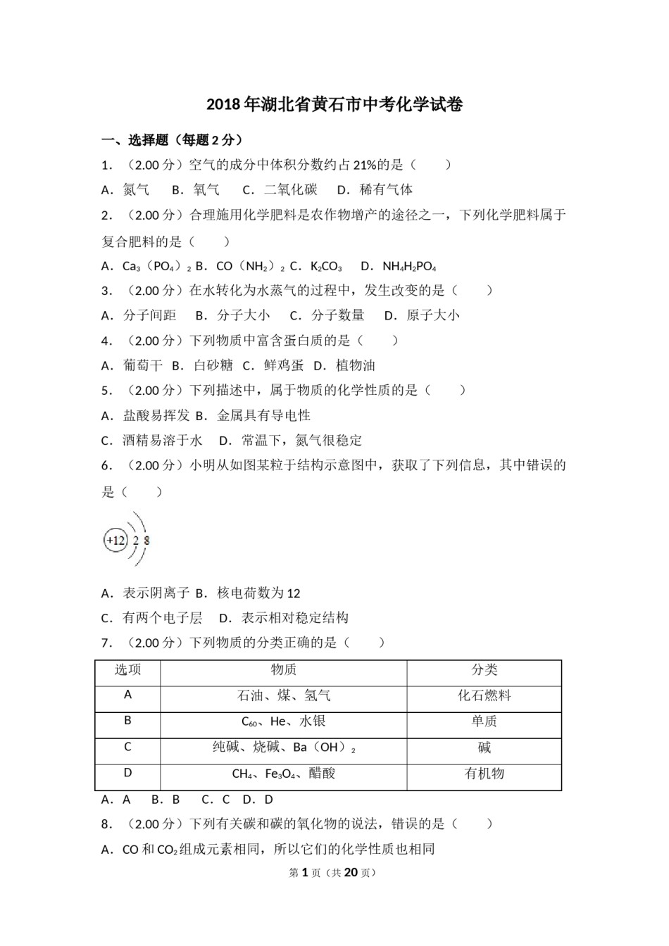 2018年湖北省黄石市中考化学试卷（含解析版）.doc_第1页