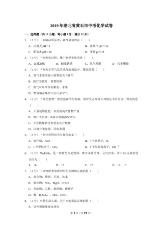 2019年湖北省黄石市中考化学试卷（含解析版）.doc