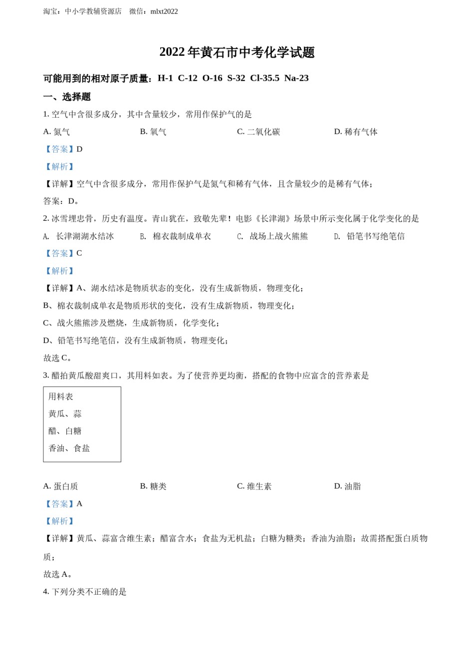 精品解析：2022年湖北省黄石市中考化学真题（解析版）.docx_第1页