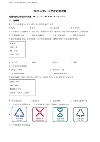 精品解析：2022年湖北省黄石市中考化学真题（原卷版）.docx