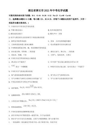 精品解析：湖北省黄石市2021年中考化学试题（原卷版）.doc