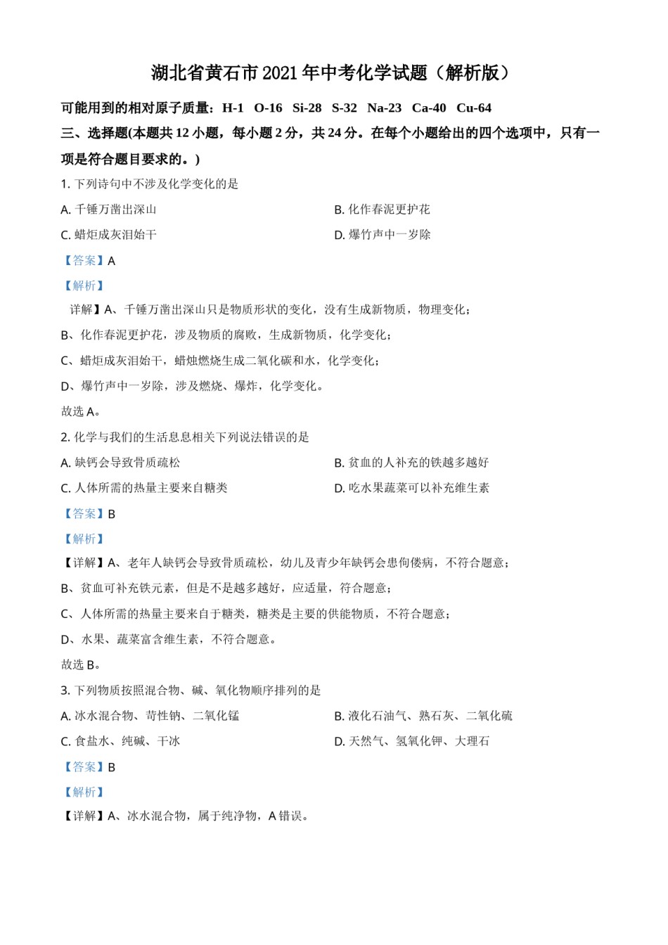 精品解析：湖北省黄石市2021年中考化学试题（解析版）.doc_第1页