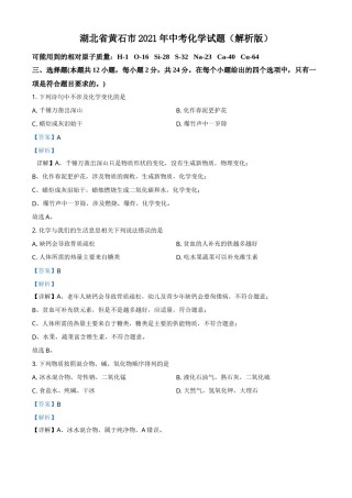 精品解析：湖北省黄石市2021年中考化学试题（解析版）.doc