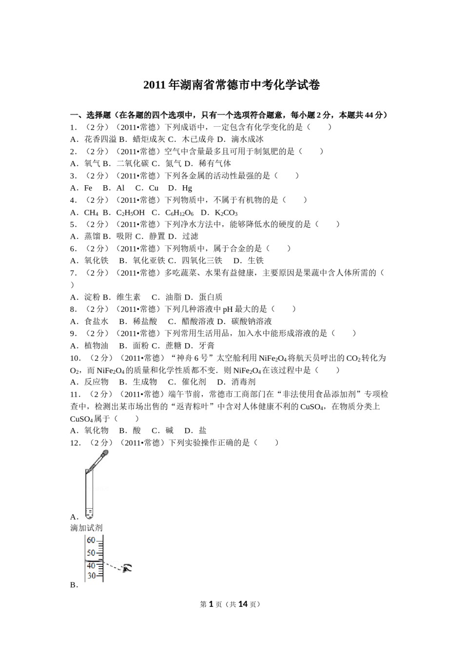 2011年湖南省常德市中考化学试卷及解析.doc_第1页