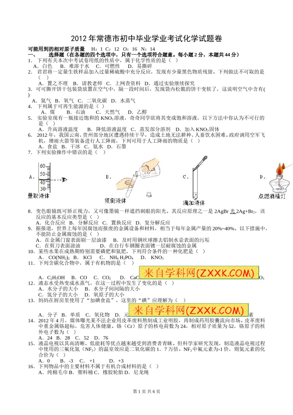 2012年湖南常德中考化学试题及答案.doc_第1页