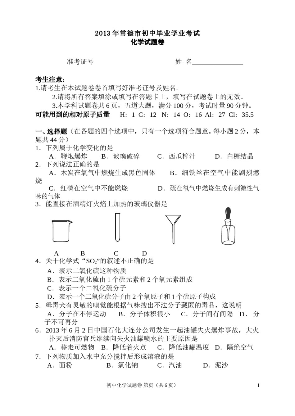 2013年常德市中考化学试卷及答案.doc_第1页
