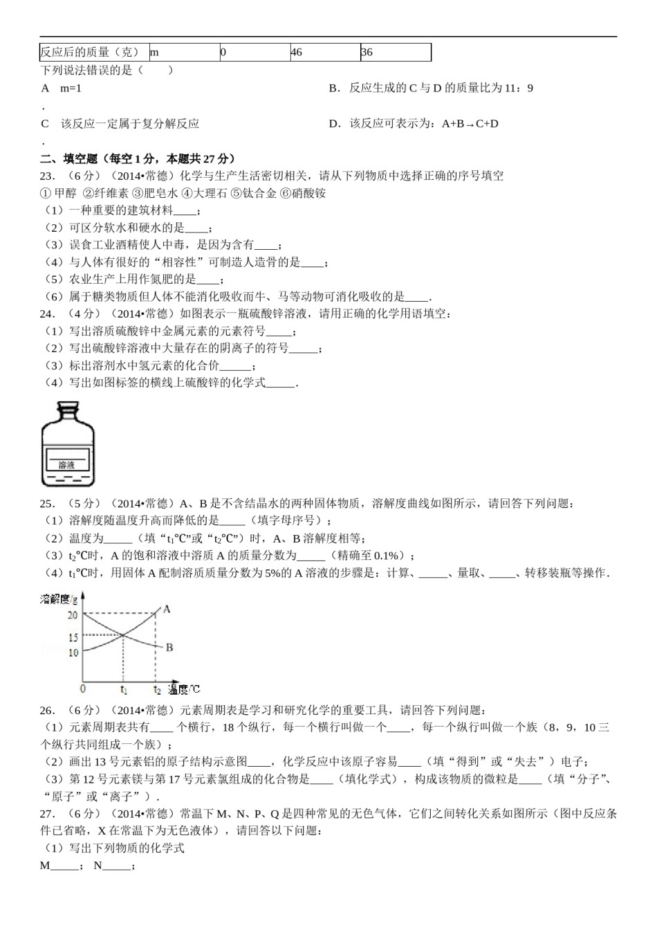 2014年湖南省常德市中考化学真题及解析.doc_第3页