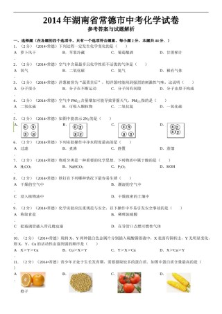 2014年湖南省常德市中考化学真题及解析.doc