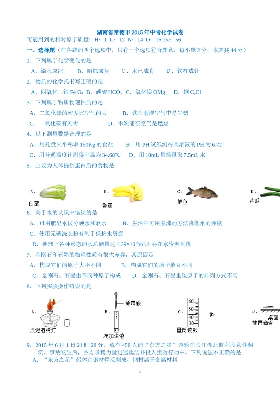 2015年湖南省常德市中考化学试卷及解析.doc_第1页