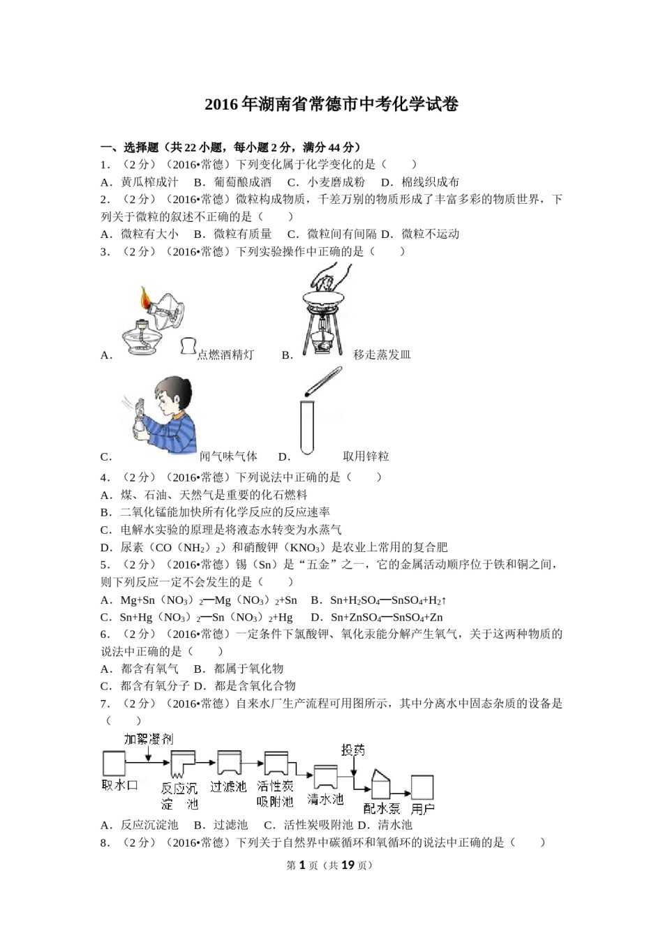2016年湖南省常德市中考化学试卷及解析.doc_第1页