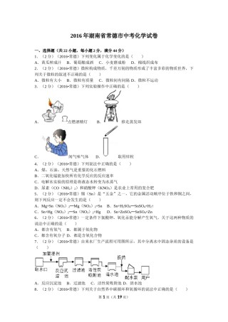 2016年湖南省常德市中考化学试卷及解析.doc