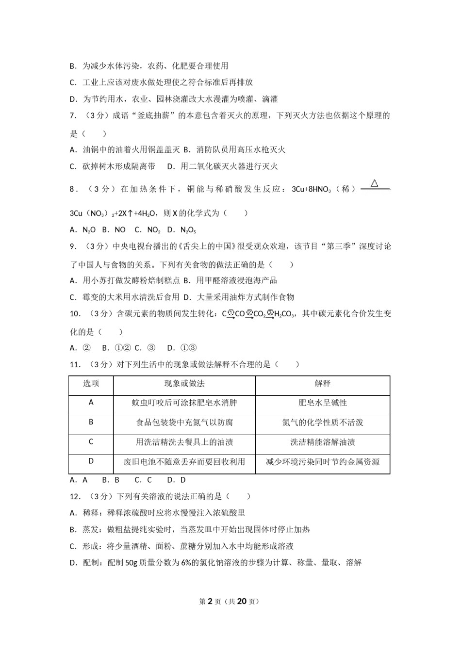 2018年湖南省常德市中考化学试卷及解析.doc_第2页
