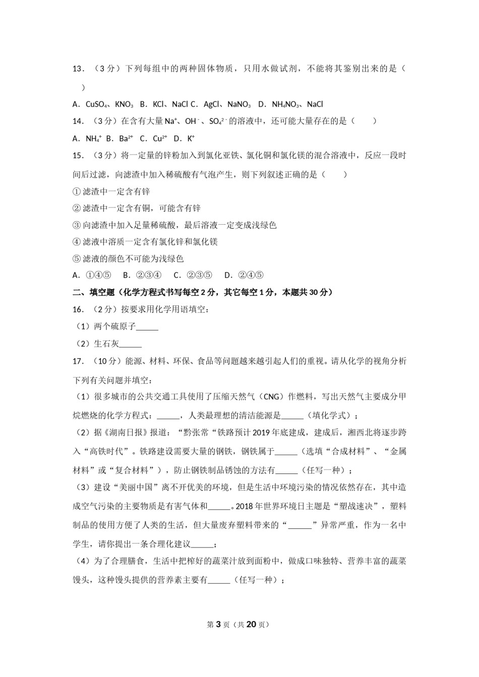 2018年湖南省常德市中考化学试卷及解析.doc_第3页