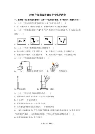 2018年湖南省常德市中考化学试卷及解析.doc