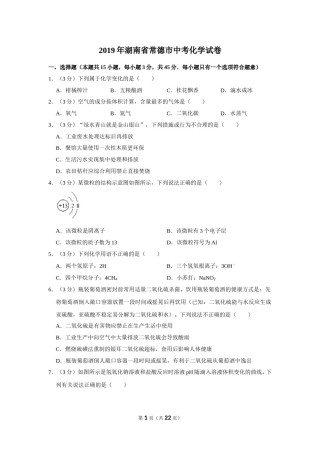 2019年湖南省常德市中考化学试卷及解析.doc