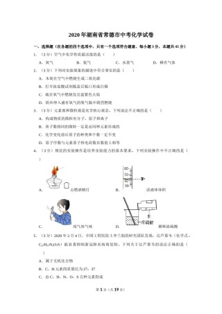 2020年湖南省常德市中考化学试卷及解析.doc