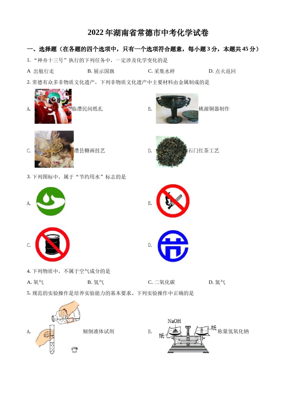 精品解析：2022年湖南省常德市中考化学真题（原卷版）.docx_第1页