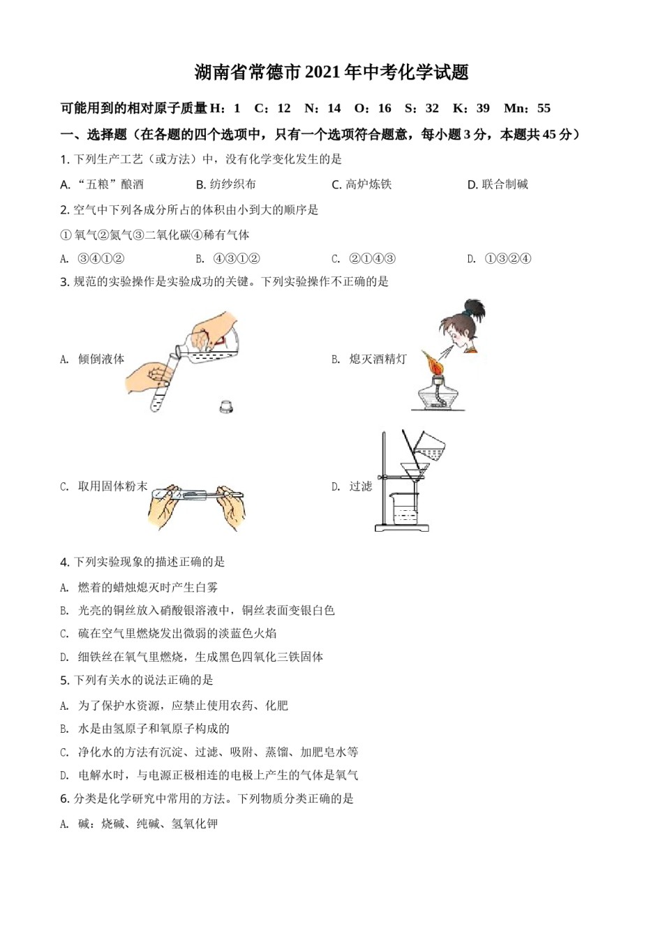 精品解析：湖南省常德市2021年中考化学试题（原卷版）.doc_第1页