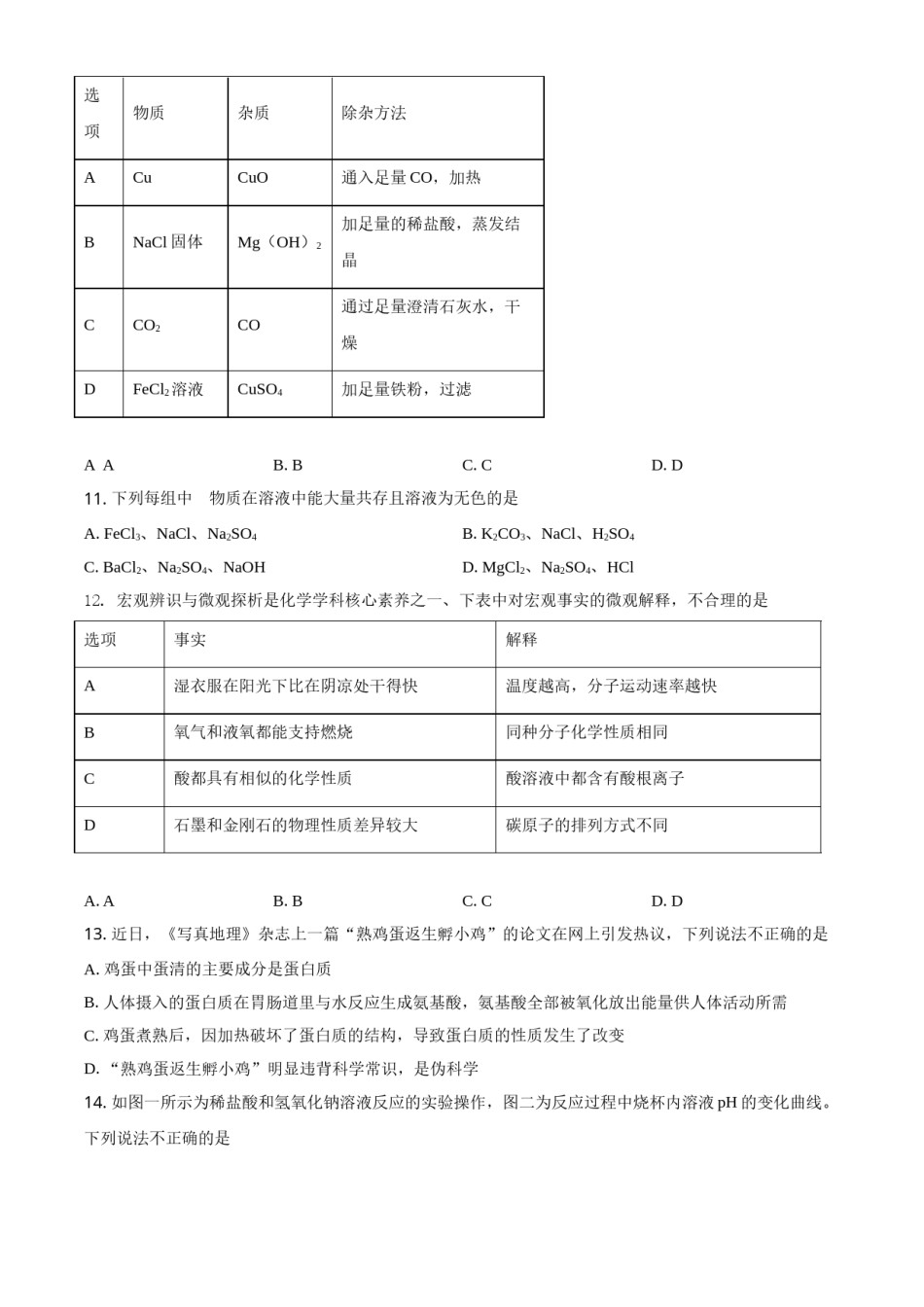 精品解析：湖南省常德市2021年中考化学试题（原卷版）.doc_第3页