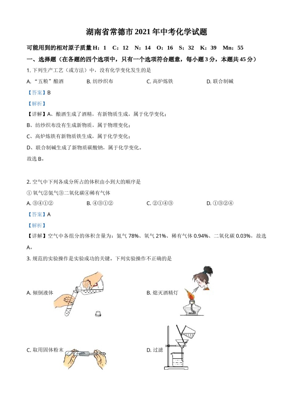 精品解析：湖南省常德市2021年中考化学试题（解析版）.doc_第1页
