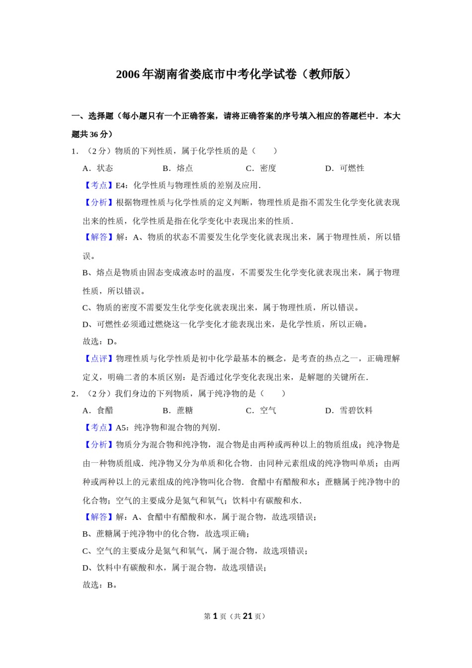 2006年湖南省娄底市中考化学试卷（教师版）  学霸冲冲冲shop348121278.taobao.com.doc_第1页
