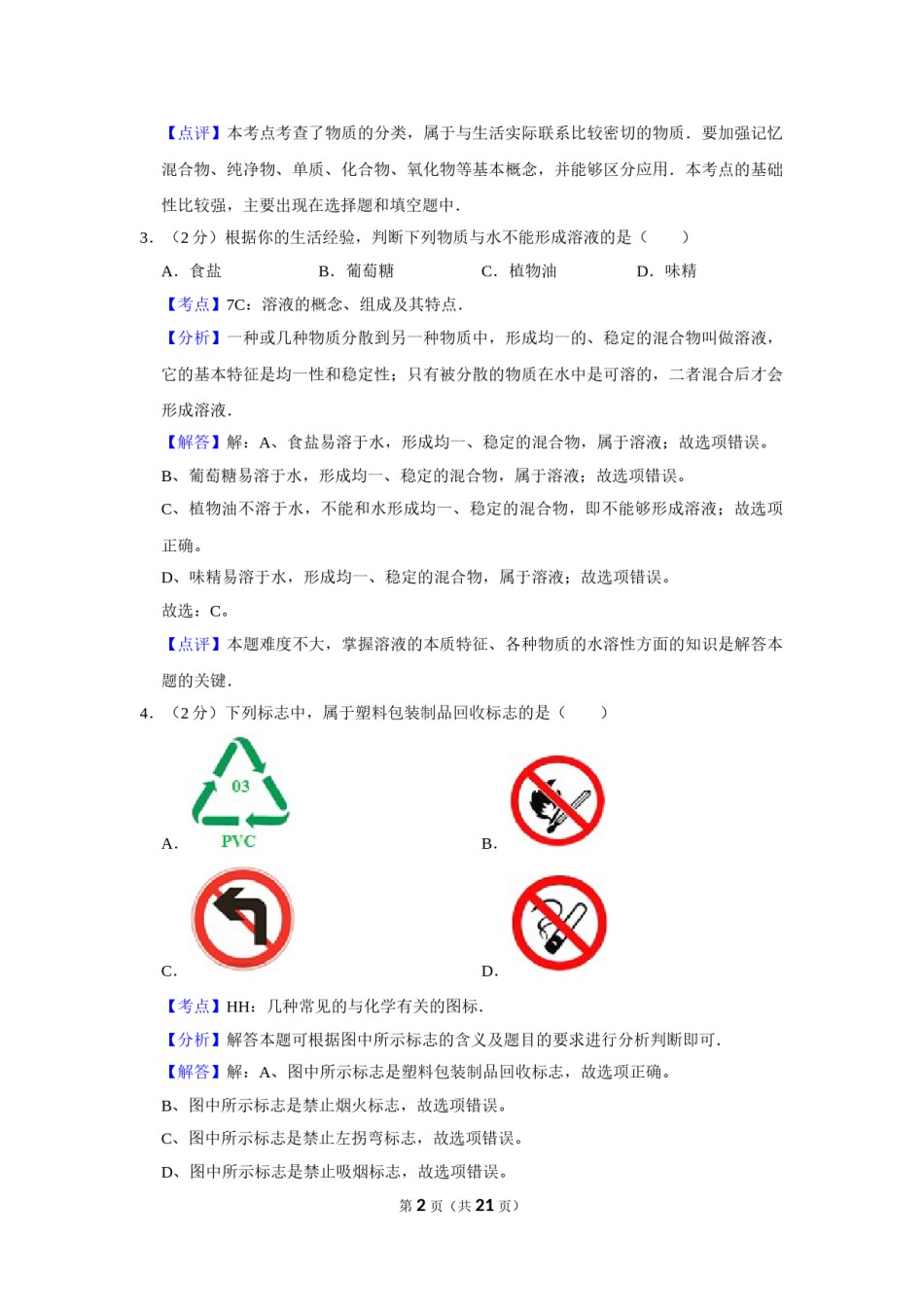 2006年湖南省娄底市中考化学试卷（教师版）  学霸冲冲冲shop348121278.taobao.com.doc_第2页