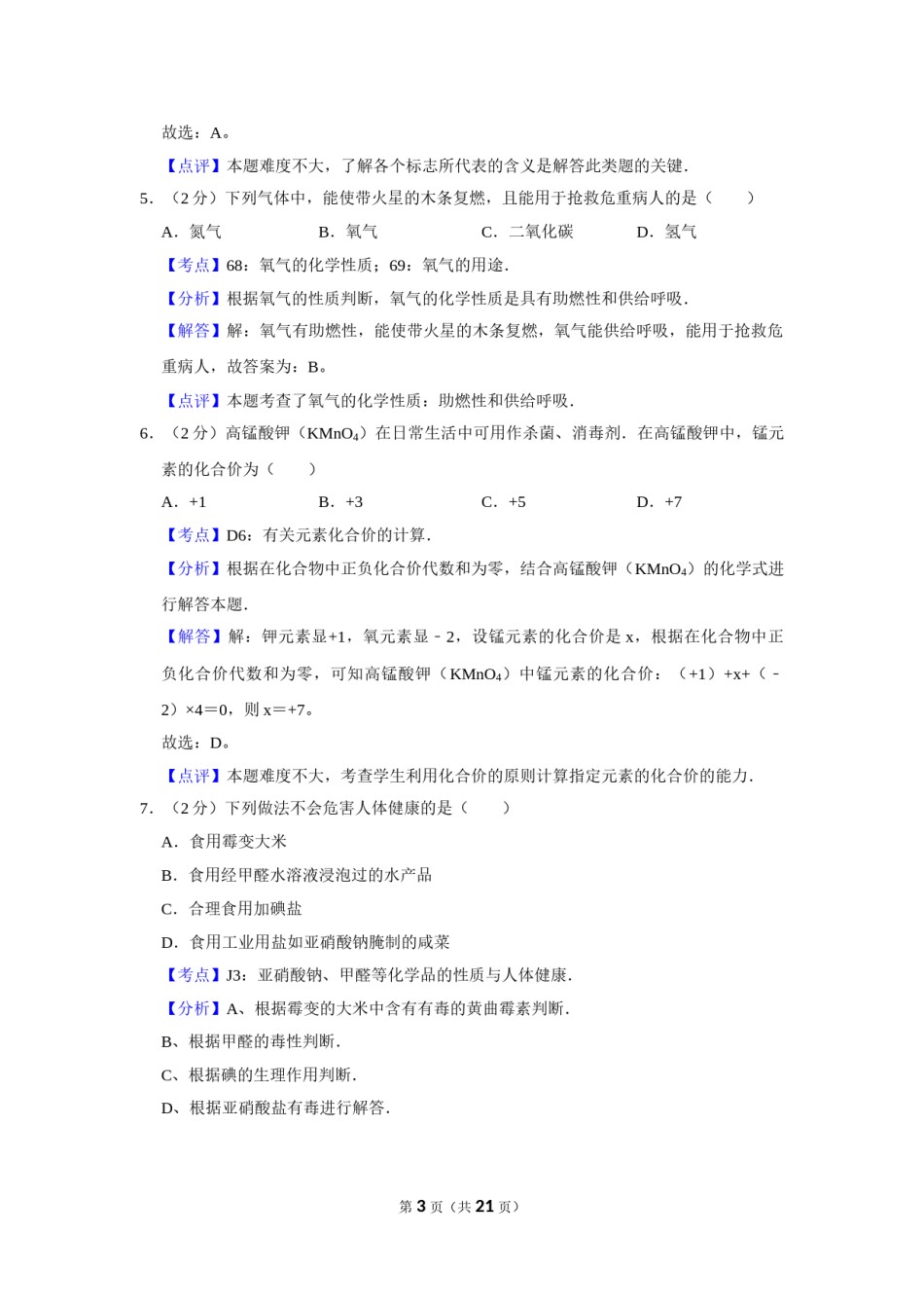 2006年湖南省娄底市中考化学试卷（教师版）  学霸冲冲冲shop348121278.taobao.com.doc_第3页