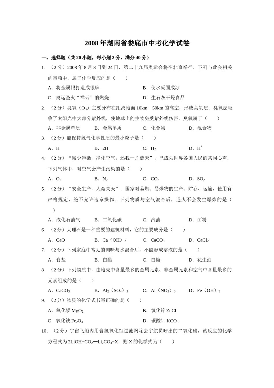 2008年湖南省娄底市中考化学试卷（学生版）  学霸冲冲冲shop348121278.taobao.com.doc_第1页