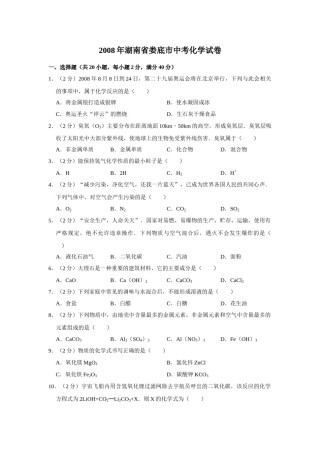 2008年湖南省娄底市中考化学试卷（学生版）  学霸冲冲冲shop348121278.taobao.com.doc
