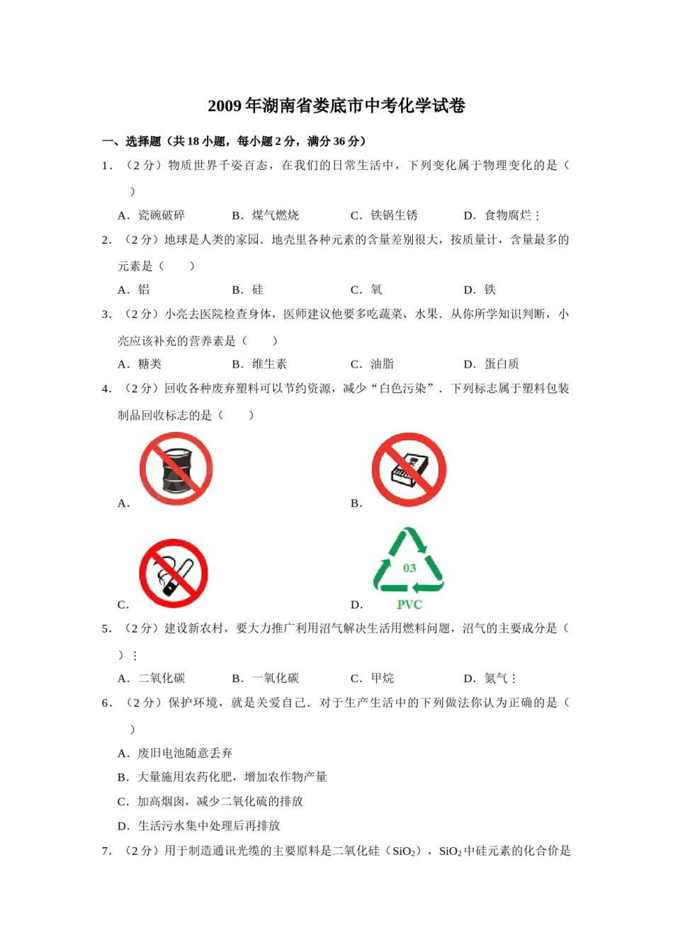 2009年湖南省娄底市中考化学试卷（学生版）  学霸冲冲冲shop348121278.taobao.com.doc_第1页