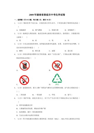 2009年湖南省娄底市中考化学试卷（学生版）  学霸冲冲冲shop348121278.taobao.com.doc