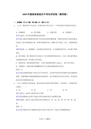 2009年湖南省娄底市中考化学试卷（教师版）  学霸冲冲冲shop348121278.taobao.com.doc