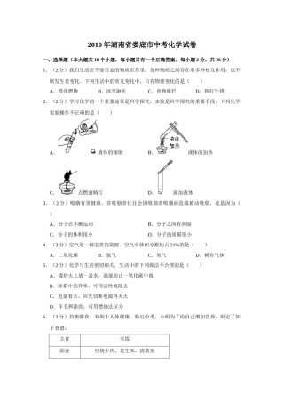 2010年湖南省娄底市中考化学试卷（学生版）  学霸冲冲冲shop348121278.taobao.com.doc