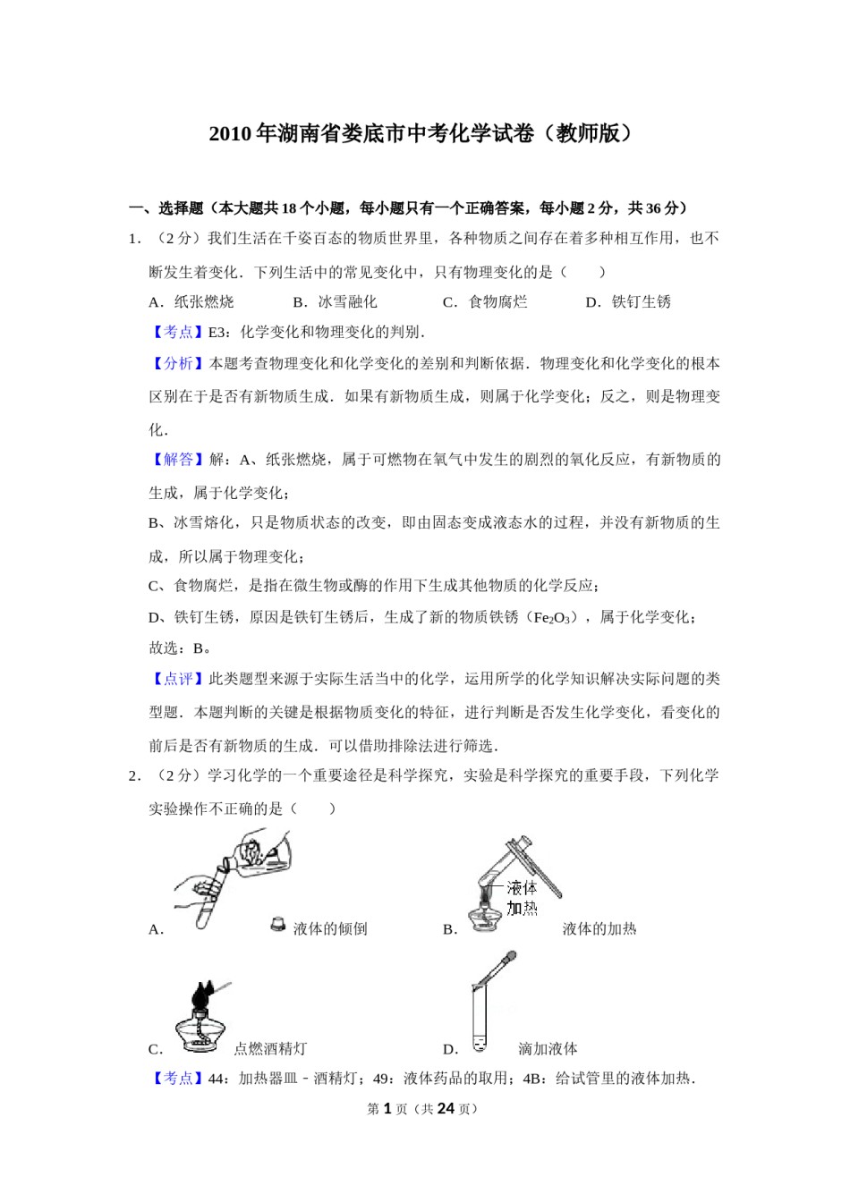 2010年湖南省娄底市中考化学试卷（教师版）  学霸冲冲冲shop348121278.taobao.com.doc_第1页