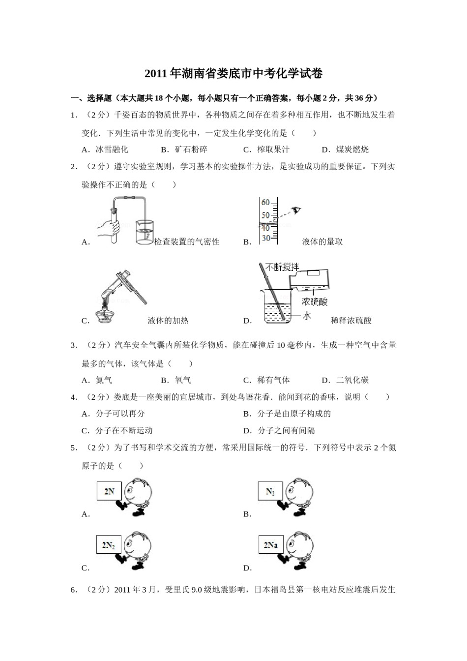 2011年湖南省娄底市中考化学试卷（学生版）  学霸冲冲冲shop348121278.taobao.com.doc_第1页