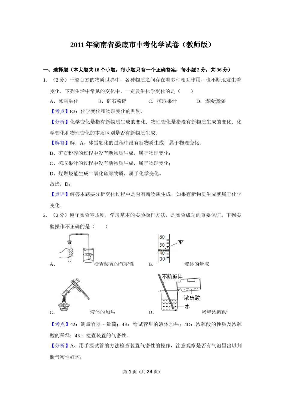 2011年湖南省娄底市中考化学试卷（教师版）  学霸冲冲冲shop348121278.taobao.com.doc_第1页