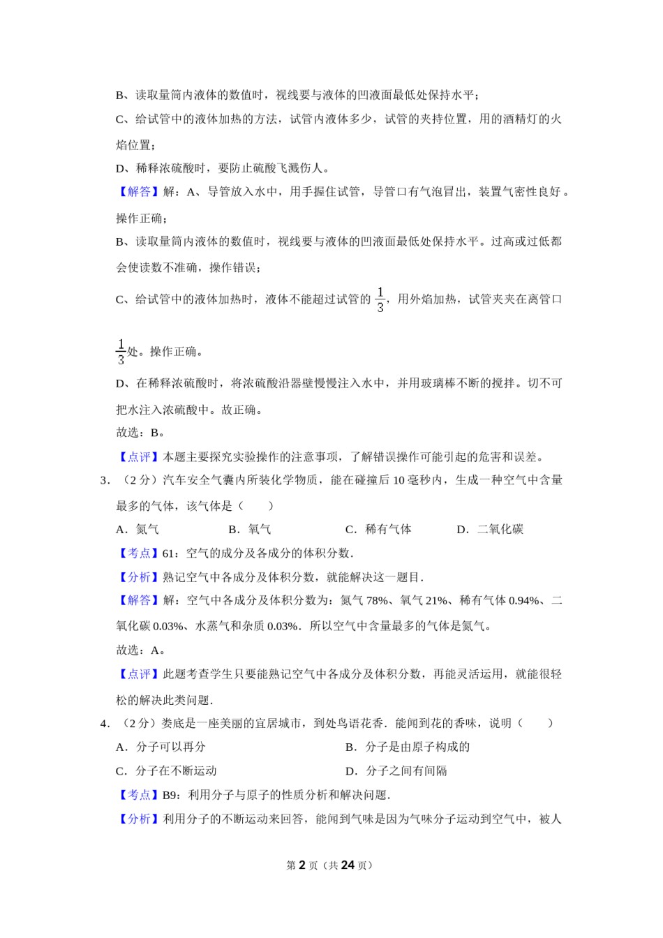 2011年湖南省娄底市中考化学试卷（教师版）  学霸冲冲冲shop348121278.taobao.com.doc_第2页