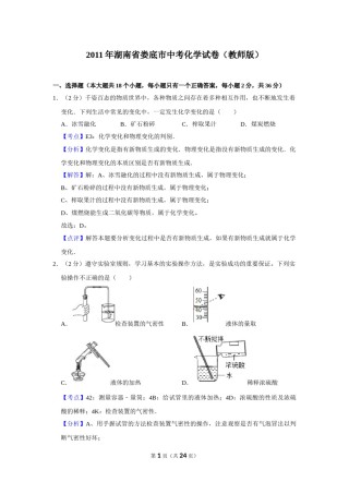 2011年湖南省娄底市中考化学试卷（教师版）  学霸冲冲冲shop348121278.taobao.com.doc