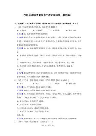 2012年湖南省娄底市中考化学试卷（教师版）  学霸冲冲冲shop348121278.taobao.com.doc