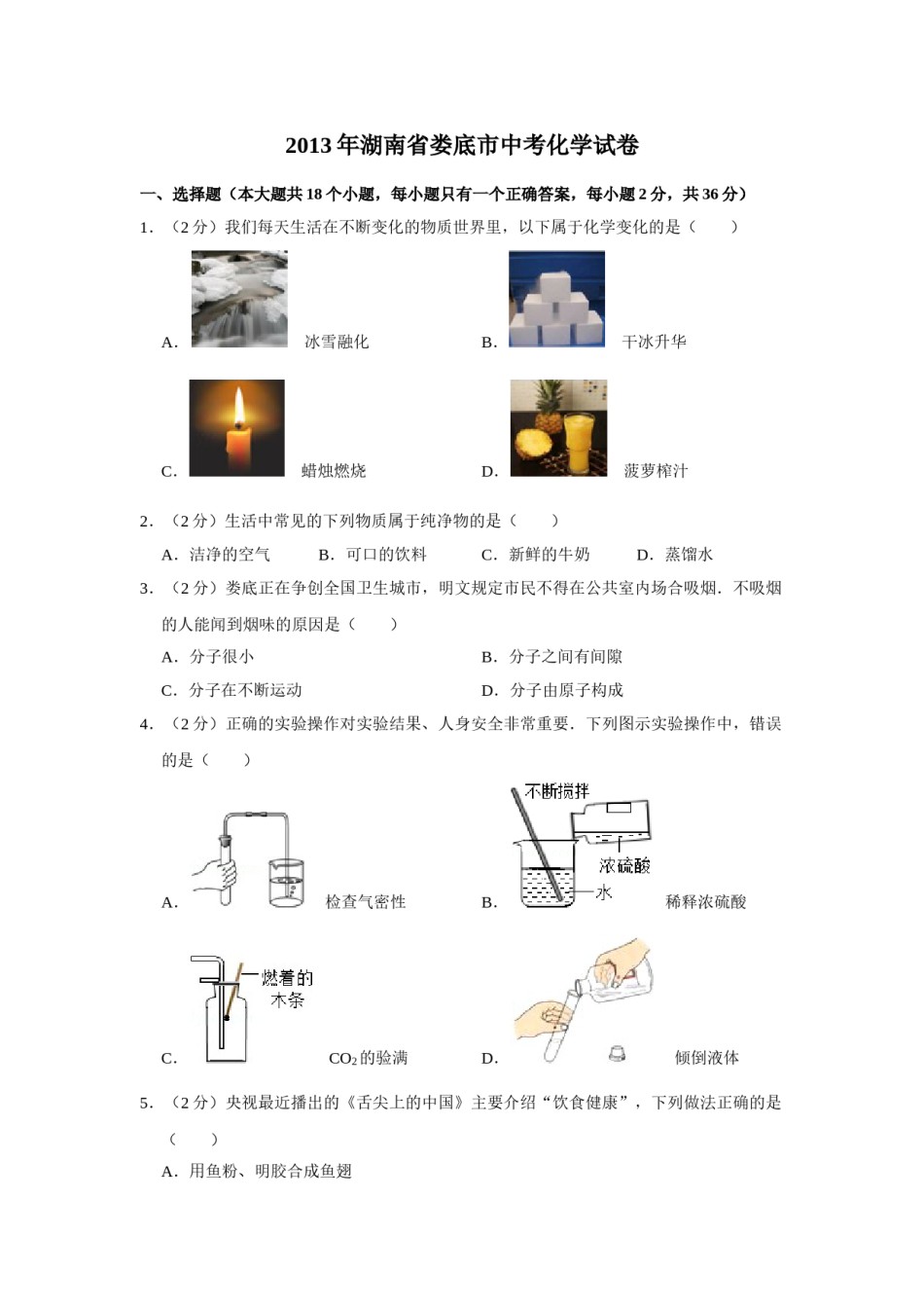 2013年湖南省娄底市中考化学试卷（学生版）  学霸冲冲冲shop348121278.taobao.com.doc_第1页
