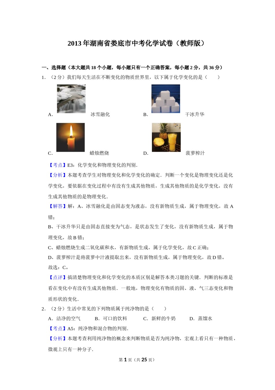 2013年湖南省娄底市中考化学试卷（教师版）  学霸冲冲冲shop348121278.taobao.com.doc_第1页