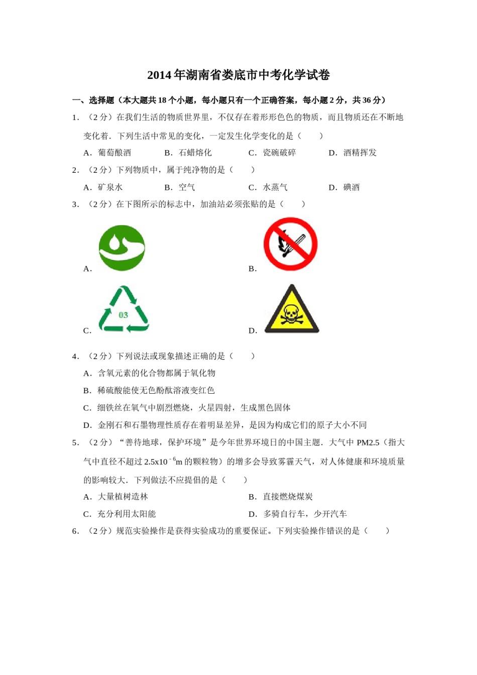 2014年湖南省娄底市中考化学试卷（学生版）  学霸冲冲冲shop348121278.taobao.com.doc_第1页