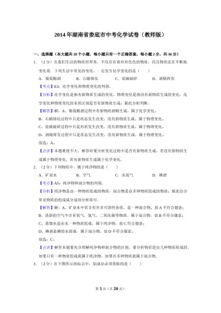 2014年湖南省娄底市中考化学试卷（教师版）  学霸冲冲冲shop348121278.taobao.com.doc