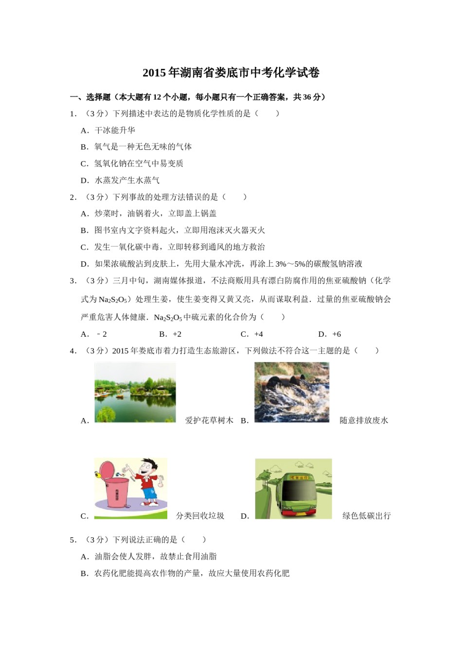 2015年湖南省娄底市中考化学试卷（学生版）  学霸冲冲冲shop348121278.taobao.com.doc_第1页