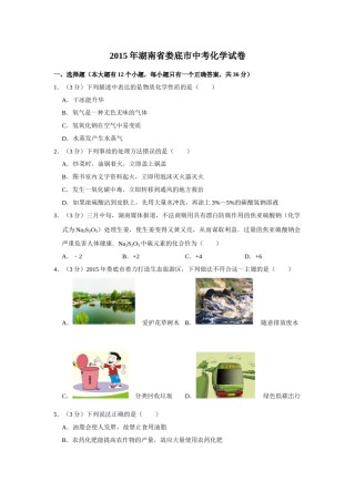 2015年湖南省娄底市中考化学试卷（学生版）  学霸冲冲冲shop348121278.taobao.com.doc